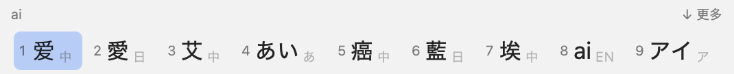 Typing “ai”: candidates from every language on one bar.