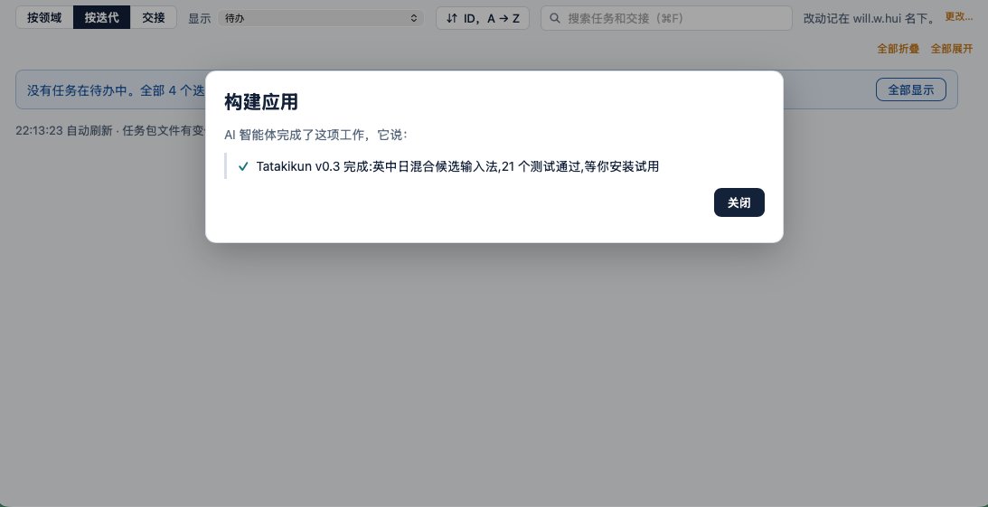 换肩的进度框：“Tatakikun v0.3 完成：英中日混合候选输入法，21 个测试通过，等你安装试用”。