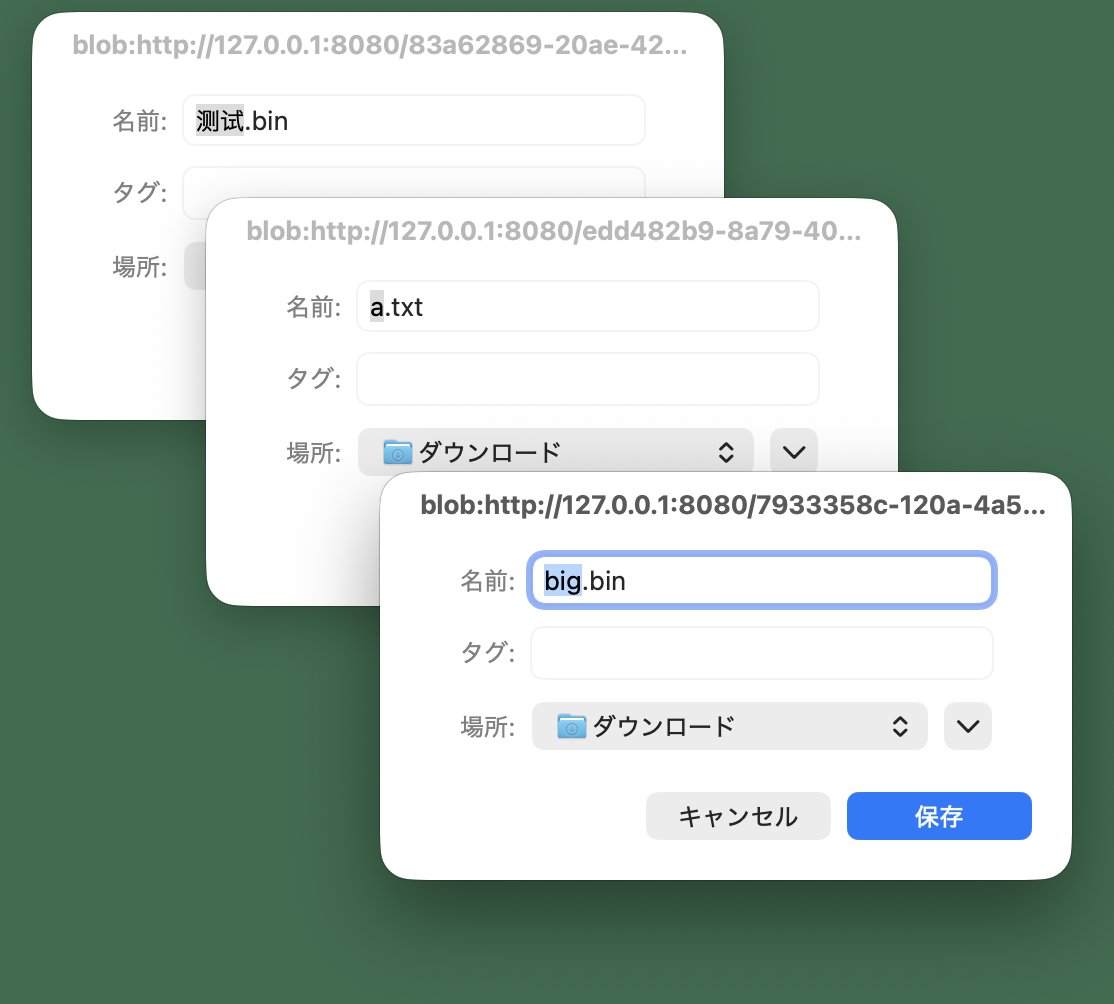 测试.bin、a.txt、big.bin：中文文件名、小文件、大文件，自动接收真的在触发下载。